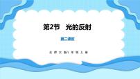 初中物理北师大版（2024）八年级上册（2024）第四章 光现象第二节 光的反射教案配套ppt课件
