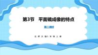 初中物理北师大版（2024）八年级上册（2024）第三节 平面镜成像的特点课堂教学课件ppt