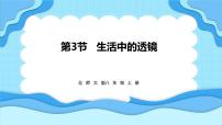 北师大版（2024）第三节 生活中的透镜课文课件ppt