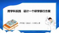 初中物理沪科版（2024）八年级全册（2024）实践 设计一个研学旅行方案教课内容课件ppt