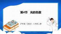 初中物理沪科版（2024）八年级全册（2024）第四节 光的色散课前预习课件ppt