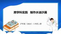 初中物理沪科版（2024）八年级全册（2024）第五章 质量与密度实践 制作水油沙漏课堂教学课件ppt