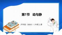 初中物理沪科版（2024）八年级全册（2024）第一章 运动的世界第一节 动与静示范课ppt课件