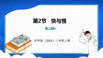 沪科版（2024）八年级全册（2024）第一章 运动的世界第二节 快与慢说课ppt课件