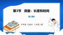 初中物理沪科版（2024）八年级全册（2024）第三节 测量：长度与时间教学课件ppt