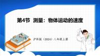 初中物理沪科版（2024）八年级全册（2024）第四节 测量：物体运动的速度课堂教学课件ppt