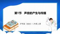 沪科版（2024）八年级全册（2024）第一节 声音的产生与传播集体备课ppt课件