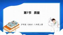 初中物理沪科版（2024）八年级全册（2024）第一节 质量图文课件ppt