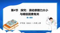 初中物理沪科版（2024）八年级全册（2024）第六章 熟悉而陌生的力第四节 择究：滑动摩擦力大小与哪些因素有关教课ppt课件