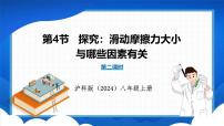 沪科版（2024）八年级全册（2024）第四节 择究：滑动摩擦力大小与哪些因素有关课前预习课件ppt