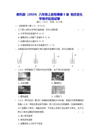 教科版（2024）八年级上册（2024）第五章 物态变化测试题