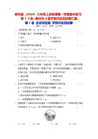 教科版（2024）八年级上册物理第一学期期中复习：第1-3章+期中共4套学情评估测试卷汇编（含答案）