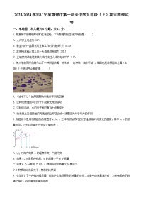 辽宁省盘锦市第一完全中学2023-2024学年九年级上学期期末物理试卷 （原卷版）