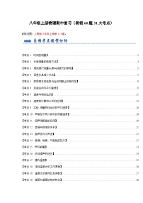 期中复习（易错60题31大考点）-2024年八年级物理上册讲义（人教版）