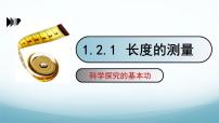 物理八年级上册（2024）第一章 走进实验室2 测量：实验探究的基础优质ppt课件