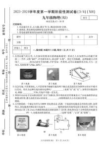 河南省西华县2023-2024学年九年级上学期第二次月考物理