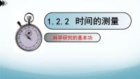 初中物理教科版（2024）八年级上册（2024）2 测量：实验探究的基础优秀课件ppt