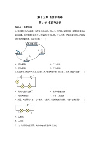 物理九年级全册第3节 串联和并联精品课时练习