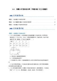 初中人教版（2024）第十八章 电功率第3节 测量小灯泡的电功率精品课堂检测