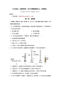 第一次月考模拟测试01（第13~14章）-2024年九年级物理人教版（全册）讲义（含练习）