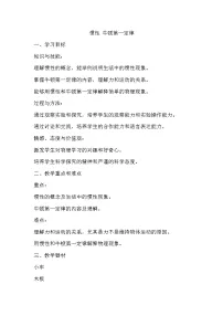 沪教版八年级上册3.6 惯性 牛顿第一定律精品教案