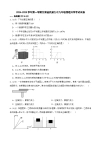 甘肃省武威市凉州区武威第九中学2024-2025学年九年级上学期开学物理试题