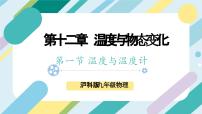 初中物理沪科版（2024）九年级全册第一节 	温度与温度计试讲课课件ppt