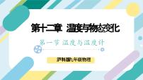 初中物理沪科版（2024）九年级全册第一节 温度与温度计试讲课课件ppt
