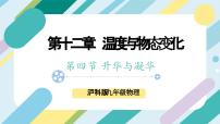 九年级全册第十二章 温度与物态变化第四节 	升华与凝华评优课课件ppt