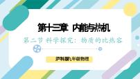 初中物理沪科版（2024）九年级全册第二节 科学探究：物质的比热容优秀ppt课件