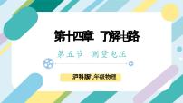 初中物理沪科版（2024）九年级全册第五节 测量电压精品课件ppt