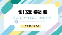 物理九年级全册第二节 科学探究：欧姆定律优秀课件ppt