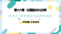 沪科版（2024）九年级全册第四节 	科学探究：电流的热效应优质课件ppt