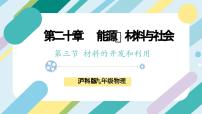 物理九年级全册第二十章 能源、材料与社会第三节 材料的开发和利用精品ppt课件