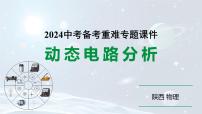 陕西省2024年物理中考热点备考重难专题：动态电路分析（课件）