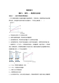 物理九年级全册第十章  机械能、内能及其转化三 探究——物质的比热容精品课时练习