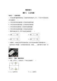 物理九年级全册一 认识电路精品一课一练