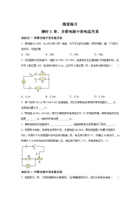 北师大版（2024）九年级全册三 串、并联电路中的电阻关系精品练习