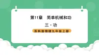 初中物理苏科版（2024）九年级全册3 功获奖课件ppt