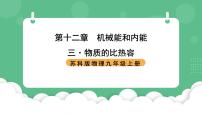 苏科版（2024）九年级全册3 物质的比热容完整版课件ppt