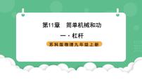 物理九年级全册第十一章 简单机械和功1 杠杆获奖课件ppt