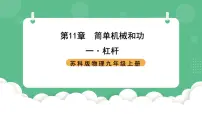 物理九年级全册第十一章 简单机械和功1 杠杆获奖课件ppt