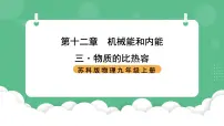 苏科版（2024）九年级全册3 物质的比热容获奖课件ppt