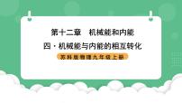 初中物理苏科版（2024）九年级全册第十二章 机械能和内能4 机械能和内能的相互转化公开课ppt课件