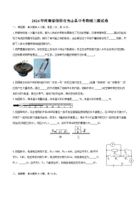 2024年河南省信阳市光山县中考物理三模试卷（含答案）