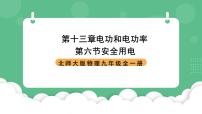 初中物理北师大版（2024）九年级全册六 安全用电精品ppt课件