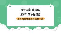 物理九年级全册第十四章   电磁现象一 简单磁现象评优课课件ppt