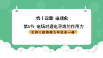 北师大版（2024）九年级全册五 磁场对通电导线的作用力一等奖课件ppt