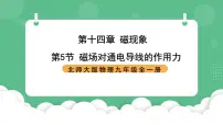 北师大版（2024）九年级全册五 磁场对通电导线的作用力一等奖课件ppt