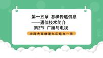 初中物理北师大版（2024）九年级全册二 广播和电视优秀ppt课件